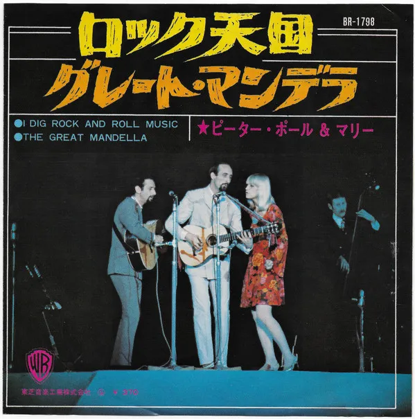 I Dig Rock And Roll Music / The Great Mandella