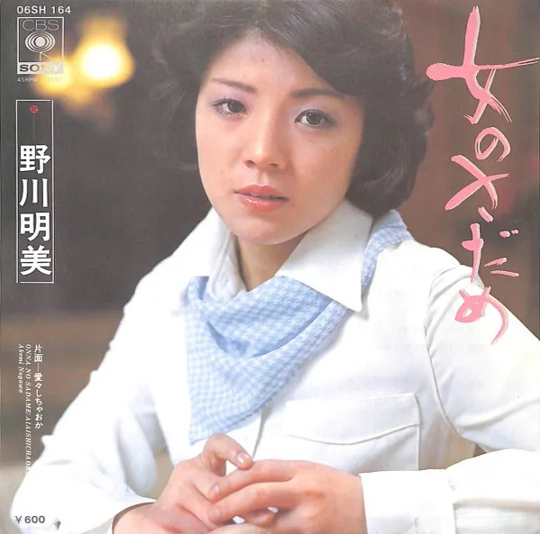 女のさだめ
