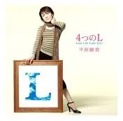 4つのL - Love Life Luck Live