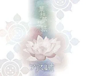 華想夢想紙