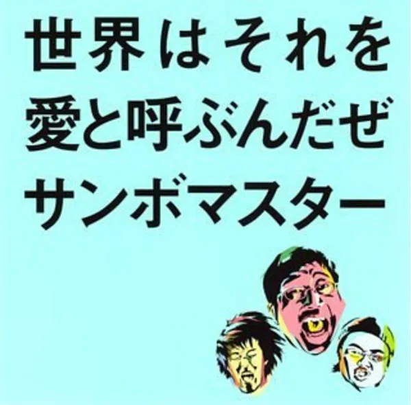 世界はそれを愛と呼ぶんだぜ