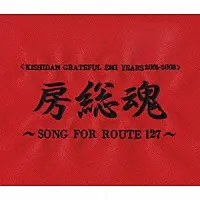 房総魂~Song For Route 127~