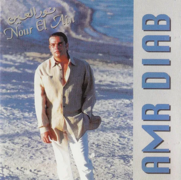 نور العين = Nour El Ain