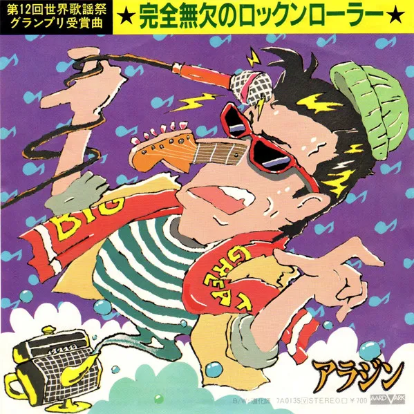 完全無欠のロックンローラー