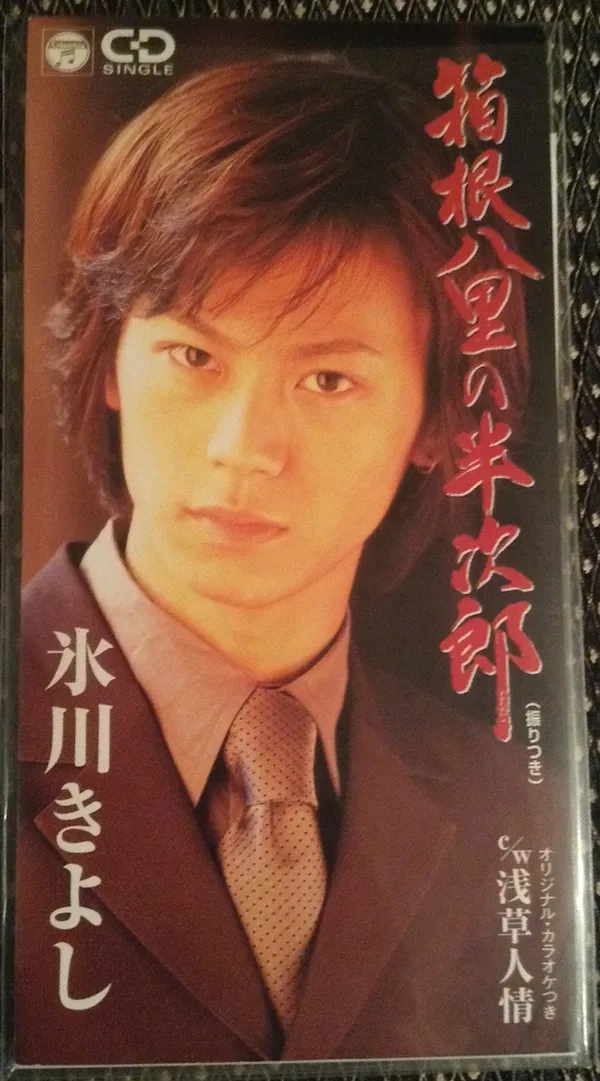 箱根八里の半次郎
