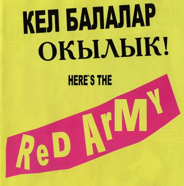 Кел Балалар Окылык! Here's The Red Army