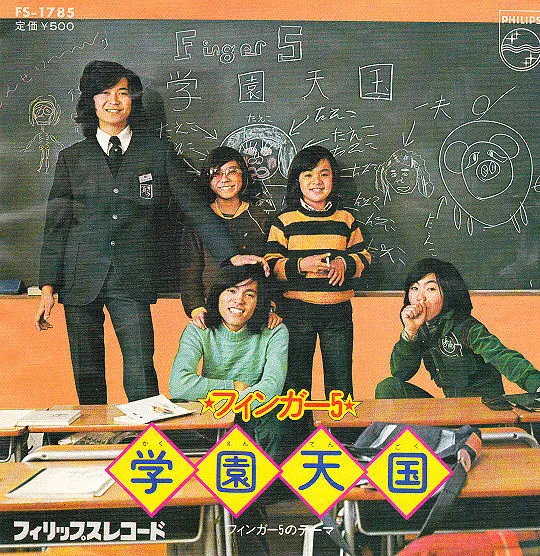 学園天国