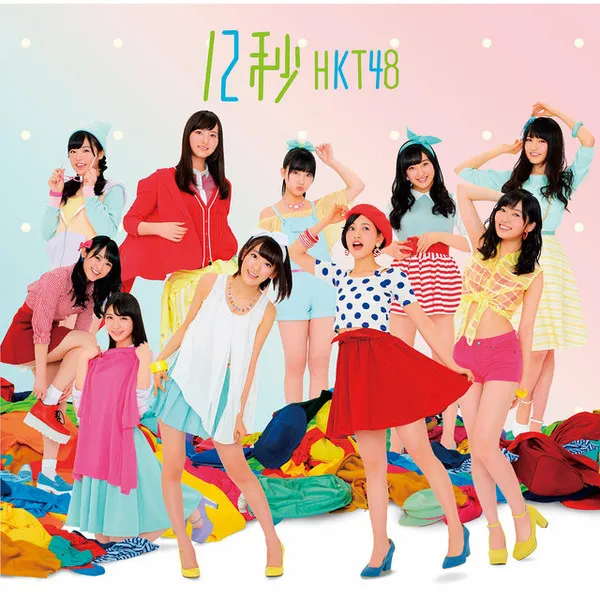 12秒
