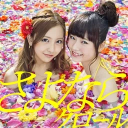 さよならクロール