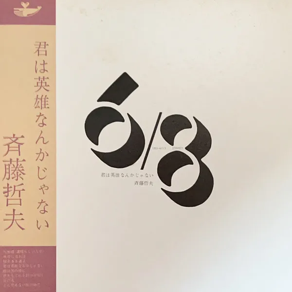 君は英雄なんかじゃない