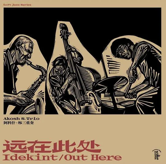 远在此处 = Idekint / Out Here