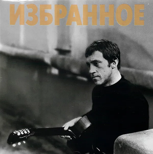 Izbrannoye