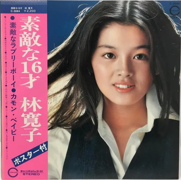 素敵な16才