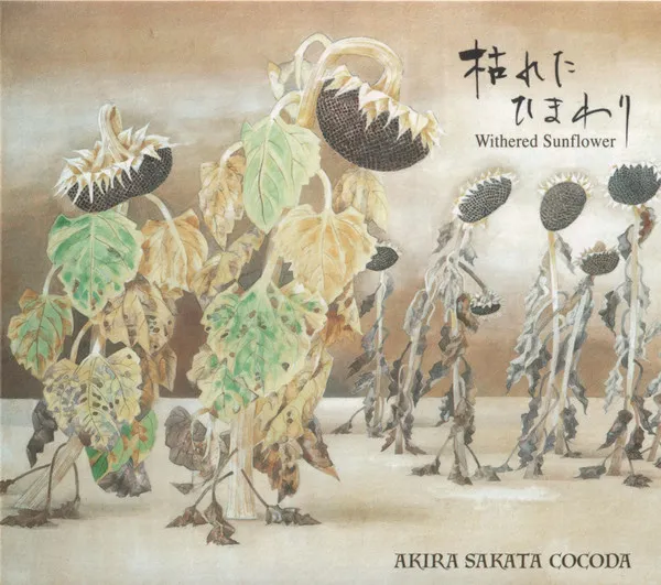 枯れたひまわり = Withered Sunflower