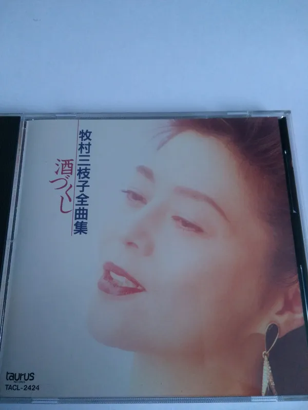 牧村三枝子／全曲集～酒づくし