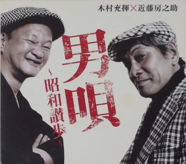 男唄~昭和讃歩