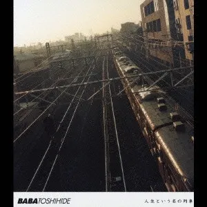 人生という名の列車