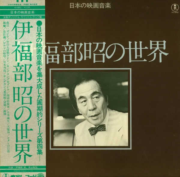 伊福部昭の世界