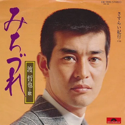 みちづれ / さすらい紀行