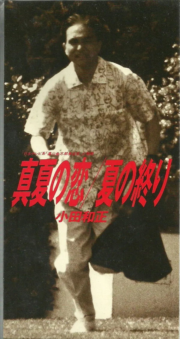 真夏の恋 / 夏の終り