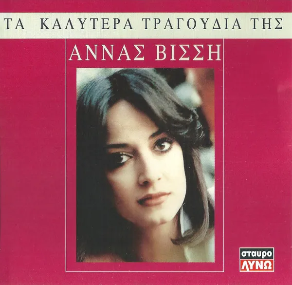 Τα Καλύτερα Τραγούδια Της Άννας Βίσση