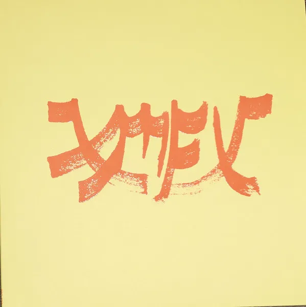 Xiu Mutha Fuckin' Xiu: Vol. 1