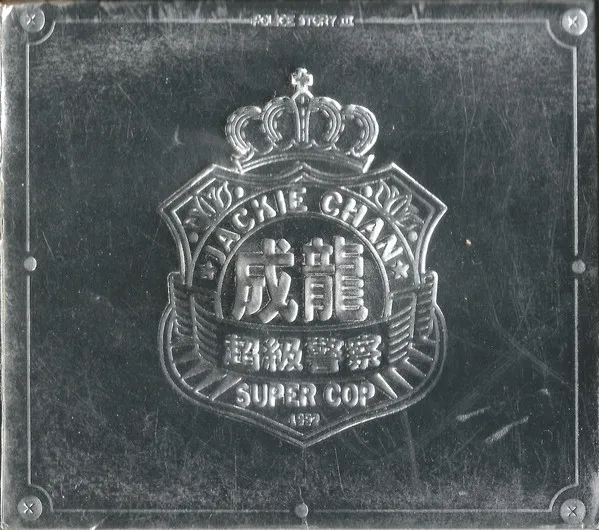 Police Story III: Super Cop — 警察故事III超級警察