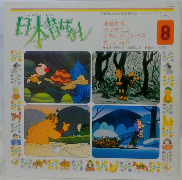 日本昔ばなし 8