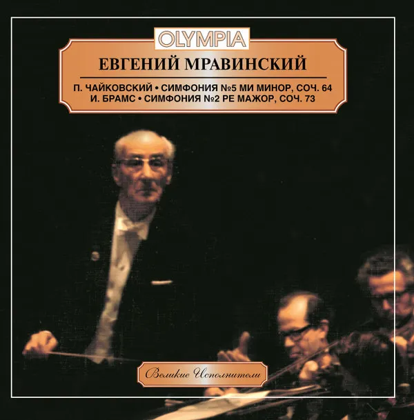 Евгений Мравинский - Чайковский: Симфония №5; Брамс: Симфония №2 / Evgeny Mravinsky - Tchaikovsky: Symphony No. 5; Brahms: Symphony No. 2
