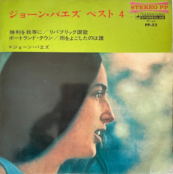 "ジョーン・バエズ・ベスト4" 第二集 = "Joan Baez Best 4" Vol. 2