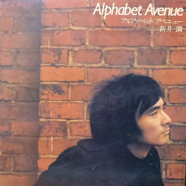 アルファベット・アベニュー = Alphabet Avenue