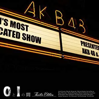 0と1の間 (Theater Edition)