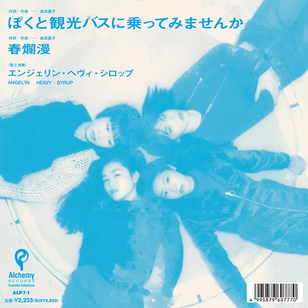 ぼくと観光バスに乗ってみませんか / 春爛漫