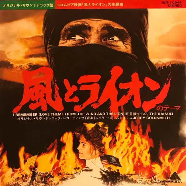風とライオン = Wind And The Lion