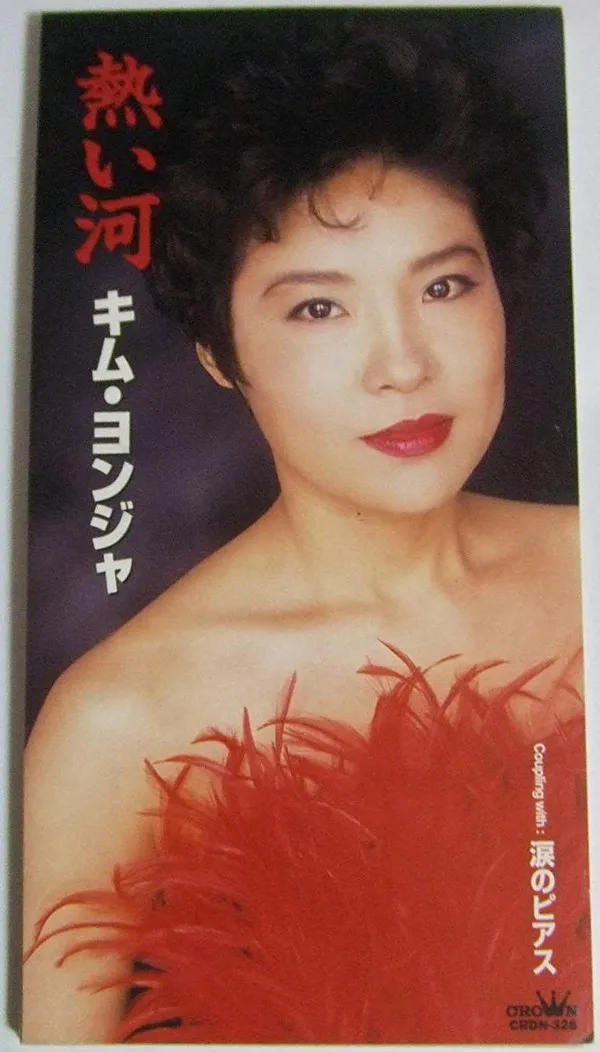 熱い河