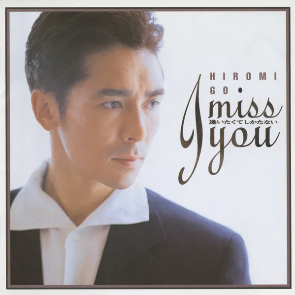 I Miss You～逢いたくてしかたない～