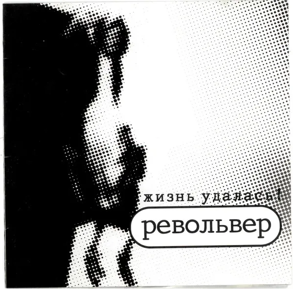 Жизнь Удалась