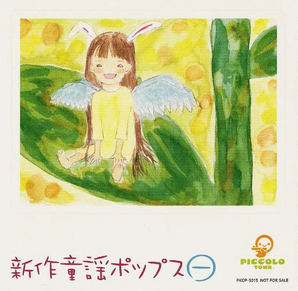 新作童謡ポップス（一）