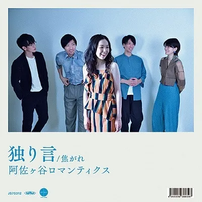 独り言／焦がれ