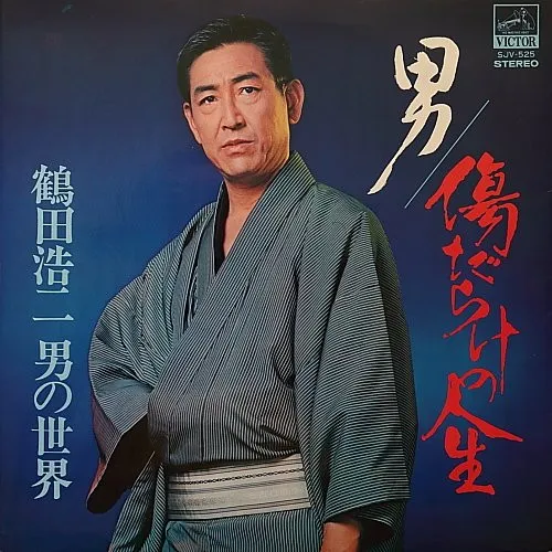 男 / 傷だらけの人生 鶴田浩二男の世界