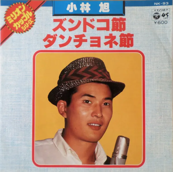 ズンドコ節 / ダンチョネ節