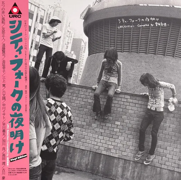 シティ・フォークの夜明け～URCセレクション = URC Selection