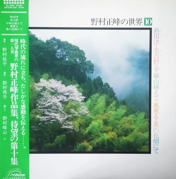 野村正峰の世界 10
