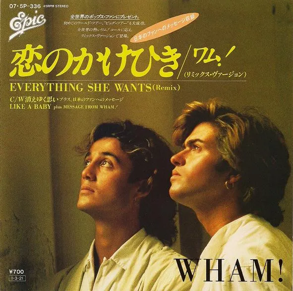 恋のかけひき（リミックス・ヴァージョン） = Everything She Wants (Remix)