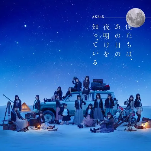 僕たちは、あの日の夜明けを知っている (Theater Edition)
