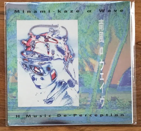 Minami-kaze α Wave = 南風 α ウェイヴ