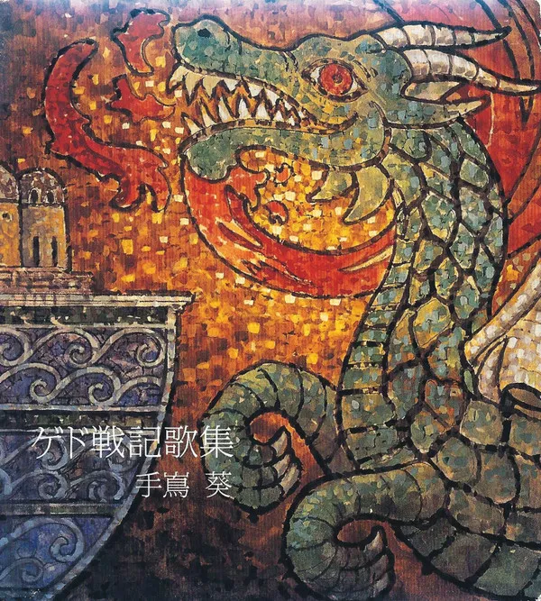 ゲド戦記歌集