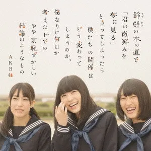 鈴懸(すずかけ)の木の道で「君の微笑みを夢に見る」と言ってしまったら僕たちの関係はどう変わってしまうのか、僕なりに何日か考えた上でのやや気恥ずかしい結論のようなもの