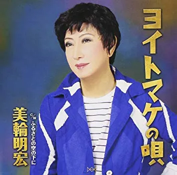 ヨイトマケの唄