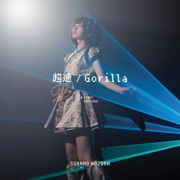 超速 / Gorilla